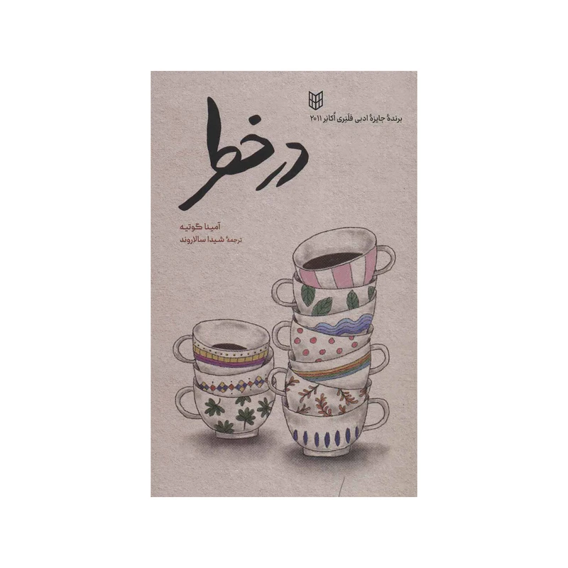 کتاب در خطر اثر آمینا گوتیه انتشارات کتاب پنجره