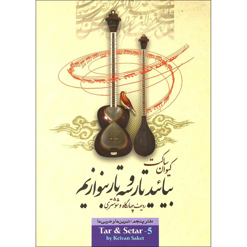 کتاب بیایید تار و سه تار بنوازیم اثر کیوان ساکت نشر تصنیف جلد 5
