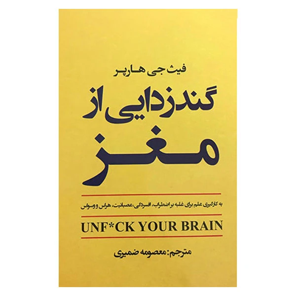 کتاب گند زدایی از مغز اثر فیث جی انتشارات نیک فرجام