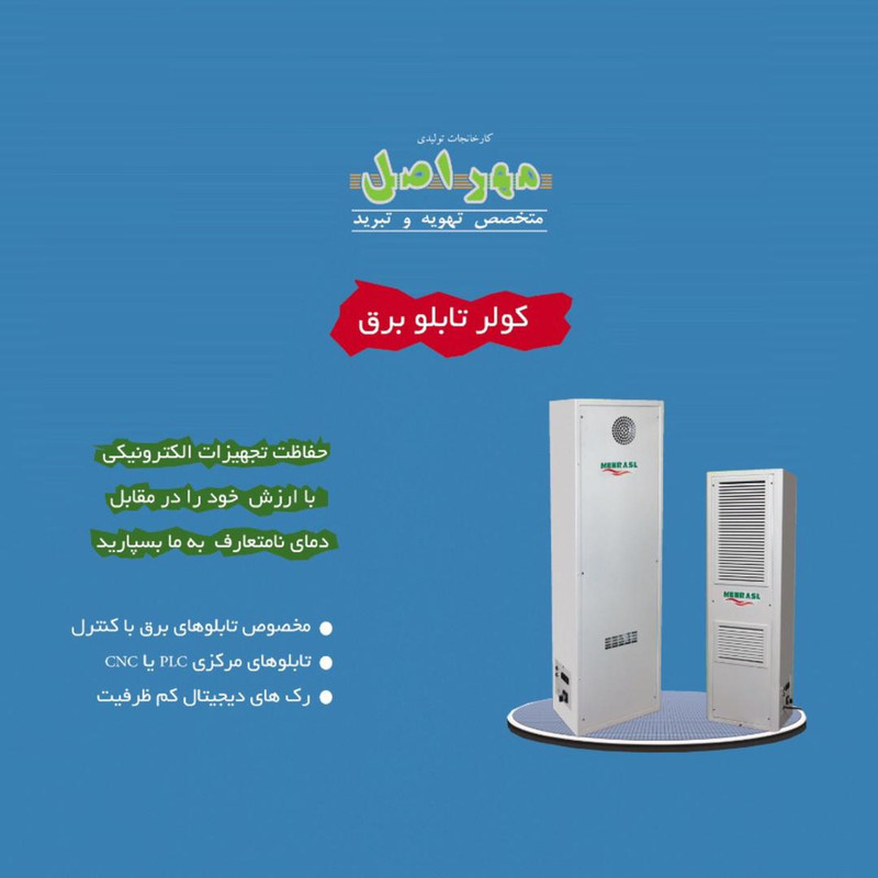 کولر گازی مهراصل مدل تابلو برق کد MSLC-39AH/A