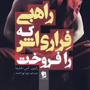 کتاب راهبي كه فراري اش را گم كرد اثر رابین شارما انتشارات میلاد 
