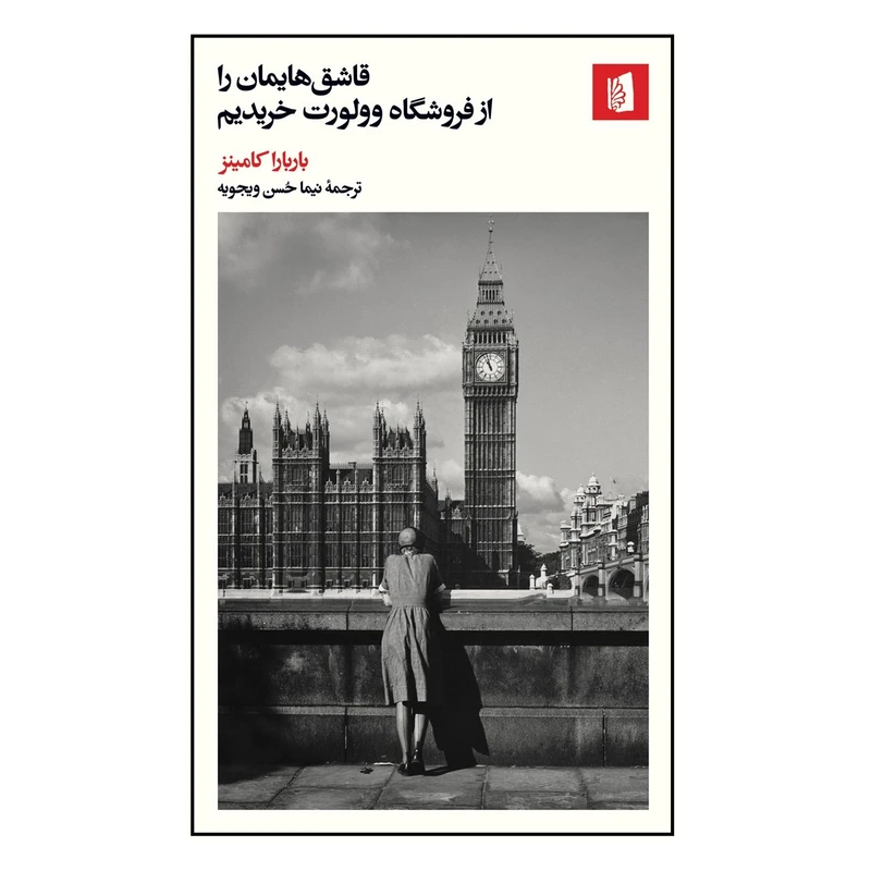 كتاب قاشق هایمان را از فروشگاه وولورت خریدیم اثر باربارا کامینز نشر بيدگل