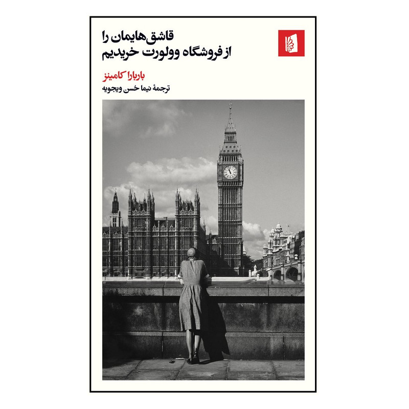 كتاب قاشق هایمان را از فروشگاه وولورت خریدیم اثر باربارا کامینز نشر بيدگل