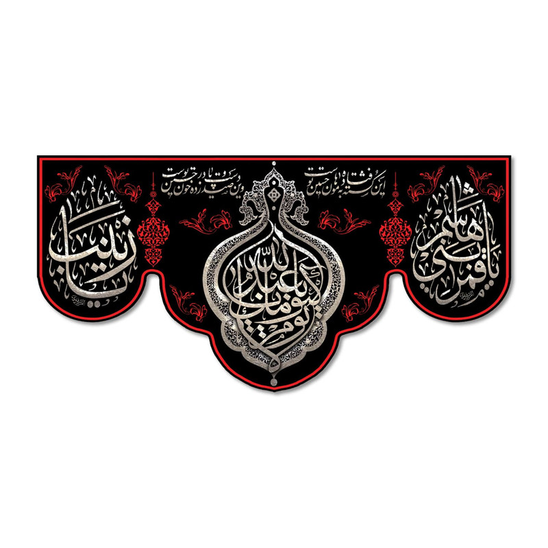 پرچم مدل لا یوم کیومک یا ابا عبد الله کد 500037-14070