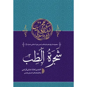 کتاب شجرة الطب اثر احمد بن محمد حیاتی قریشی انتشارات سفیراردهال