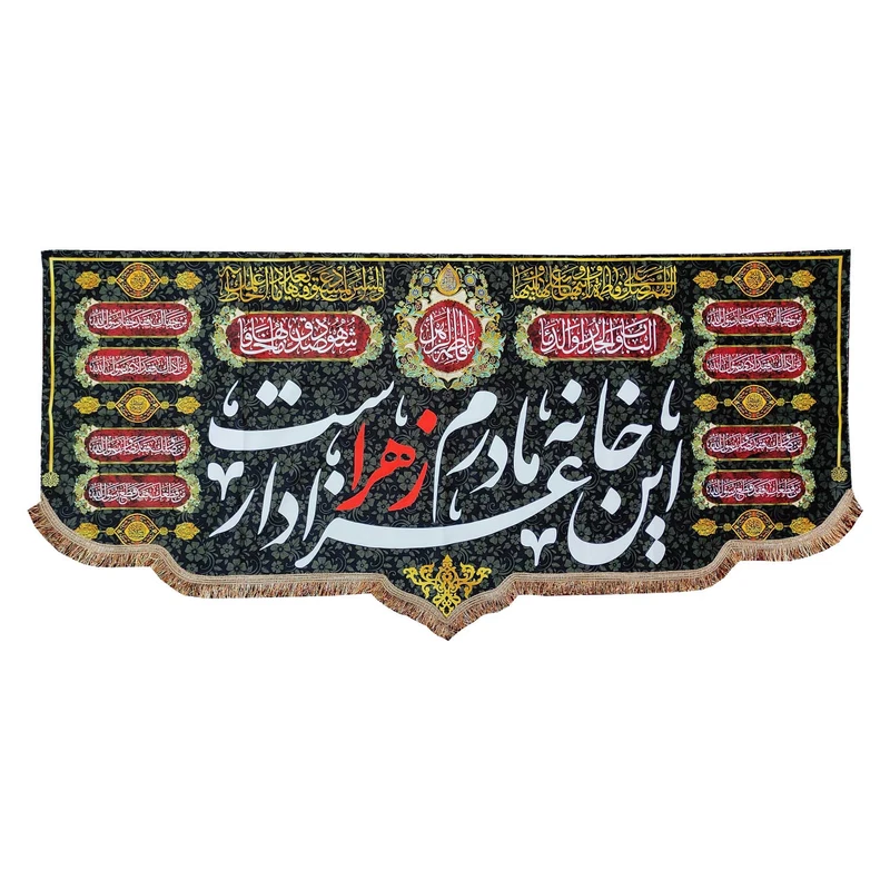 پرچم مدل مذهبی فاطمیه طرح این خانه عزادار مادرم زهراست
