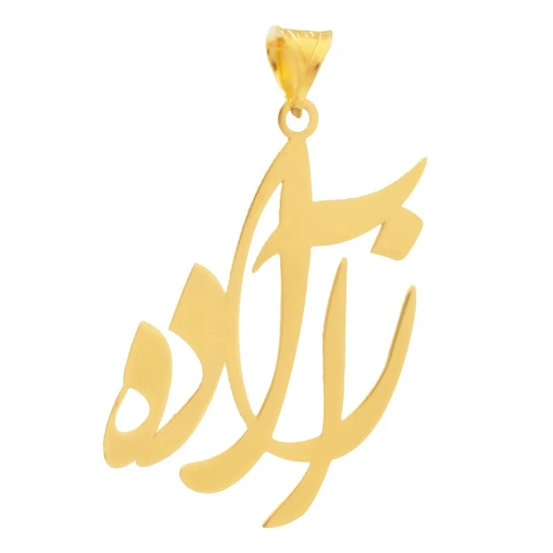 آویز گردنبند طلا 18 عیار زنانه وی وی گلد گالری طرح اسم آزاده