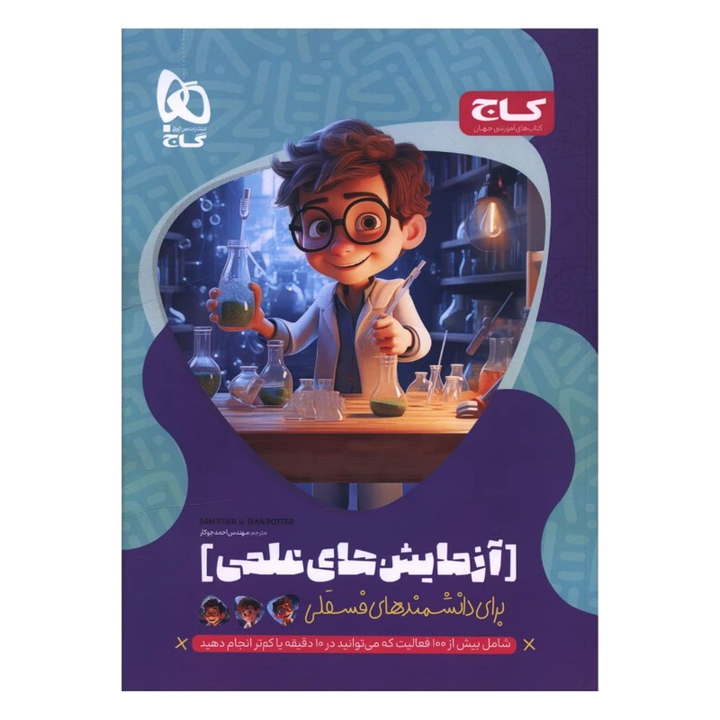 کتاب آزمايشهای علمی برای دانشمندهای فسقلی اثر جمعی از نویسندگان انتشارات بین المللی گاج