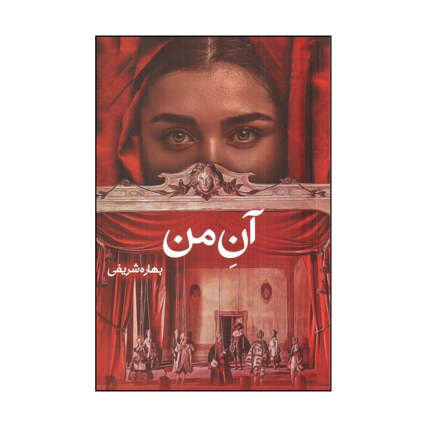 کتاب آن من اثر بهاره شريفي انتشارات شقایق