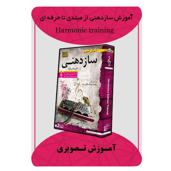ویدئو آموزش سازدهنی از مبتدی تا حرفه ای نشر مبتکران