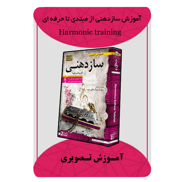 ویدئو آموزش سازدهنی از مبتدی تا حرفه ای نشر مبتکران