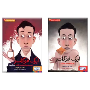 کتاب کارآگاه اریک فوگلر اثر بئاتریس اوسس انتشارات هوپا 2 جلدی