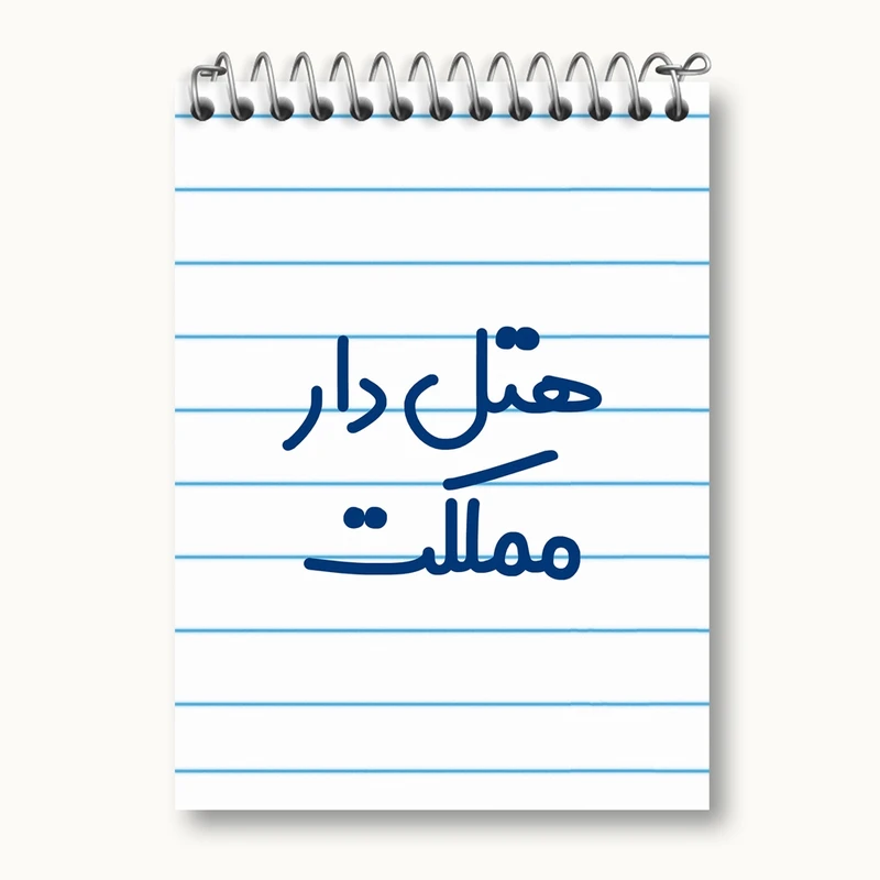 دفتر یادداشت 50 برگ خندالو مدل هتل دار مملکت کد 8212