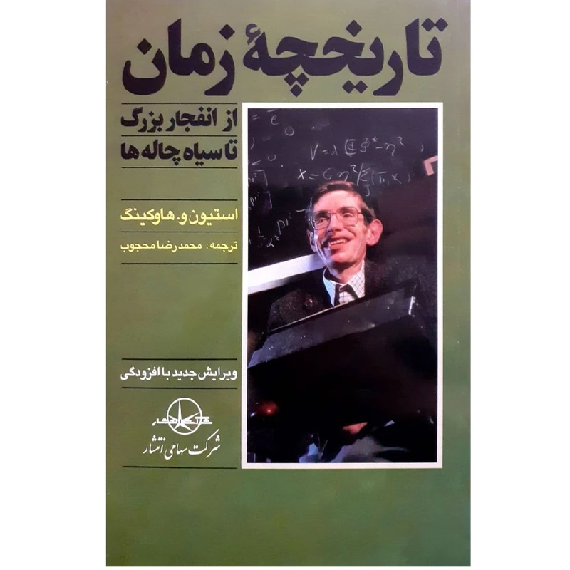 کتاب تاریخچه زمان اثر استفن هاوکینک نشر سهامی انتشار