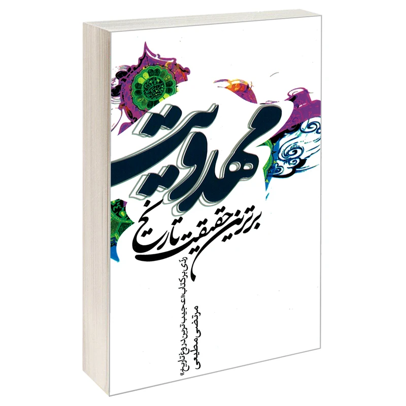 کتاب مهدویت برترین حقیقت تاریخ اثر مرتضی مطیعی نشر مشعر