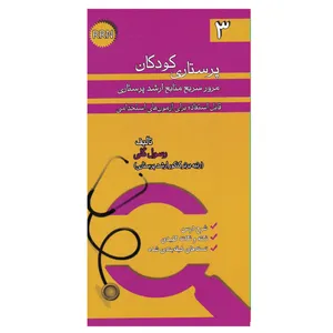 کتاب پرستاری کودکان مرور سریع منابع ارشد پرستاری اثر رسول گلی انتشارات خسروی