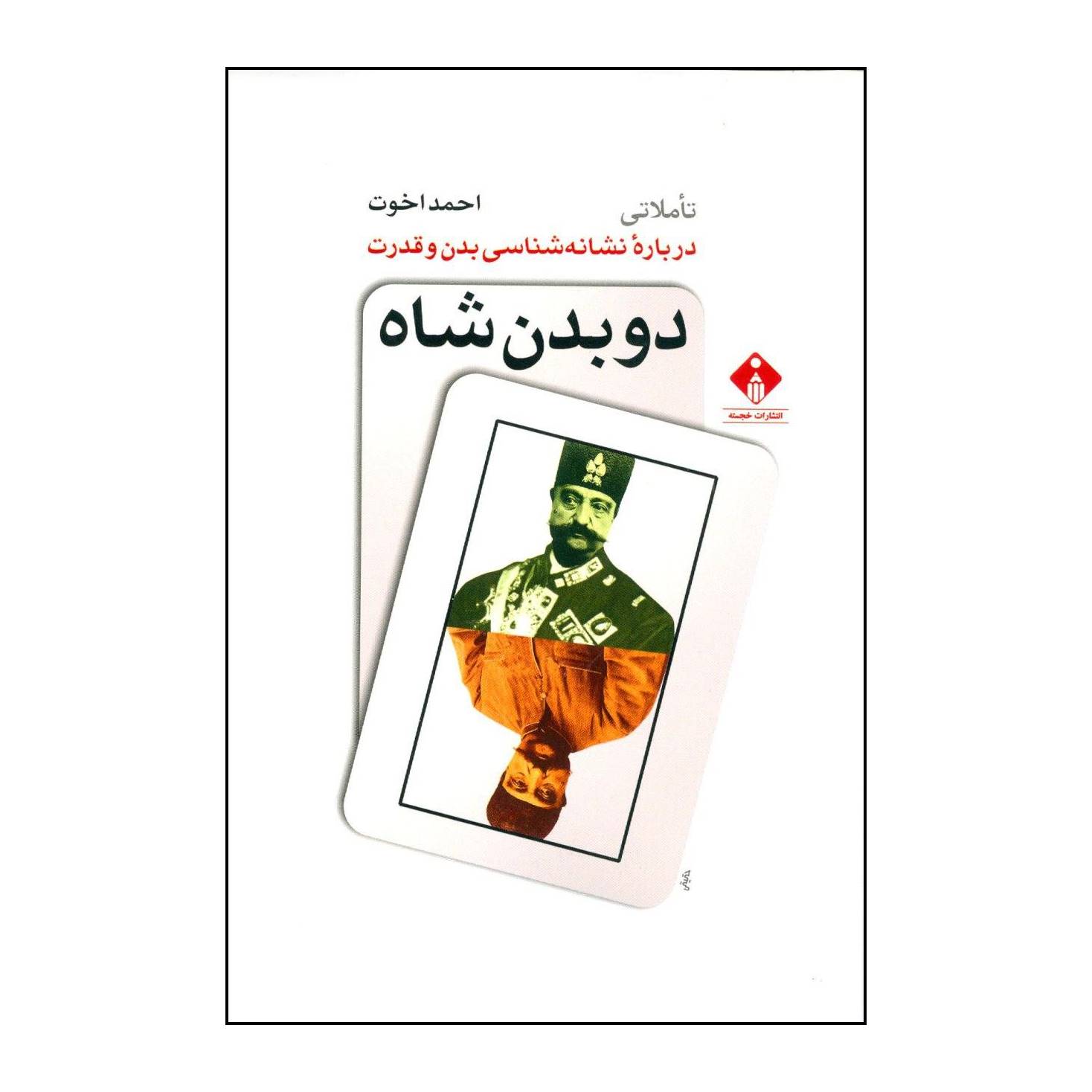 کتاب دو بدن شاه اثر احمد اخوت انتشارات خجسته