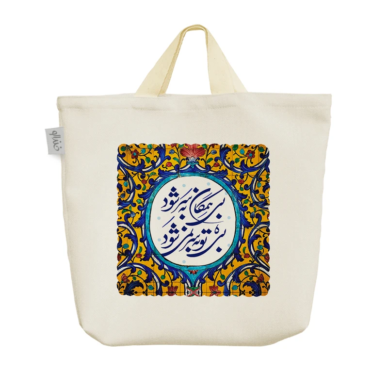 ساک خرید خندالو طرح بی تو به سر نمیشود کد 86
