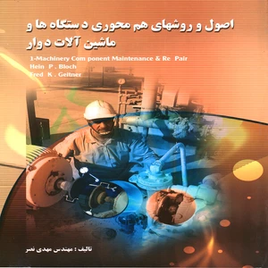 کتاب اصول و روشهاي هم محوري دستگاه ها و ماشين آلات دوار اثر مهدي نصر انتشارات پويش انديشه