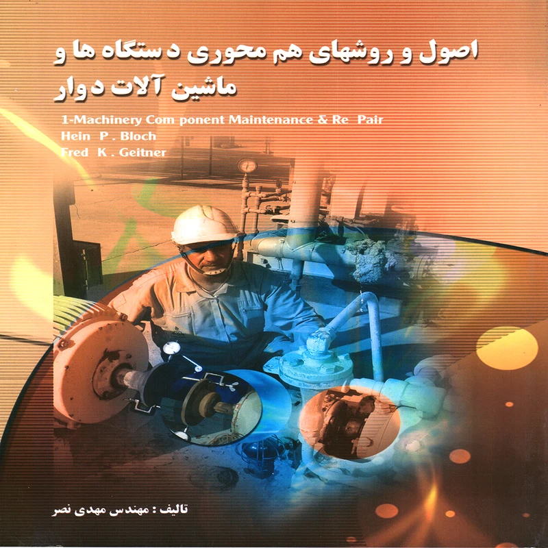 کتاب اصول و روشهاي هم محوري دستگاه ها و ماشين آلات دوار اثر مهدي نصر انتشارات پويش انديشه