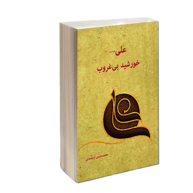 کتاب علی(ع) خورشید بی‌غروب اثر محمد حسن ارجمندی انتشارات کتاب ارج