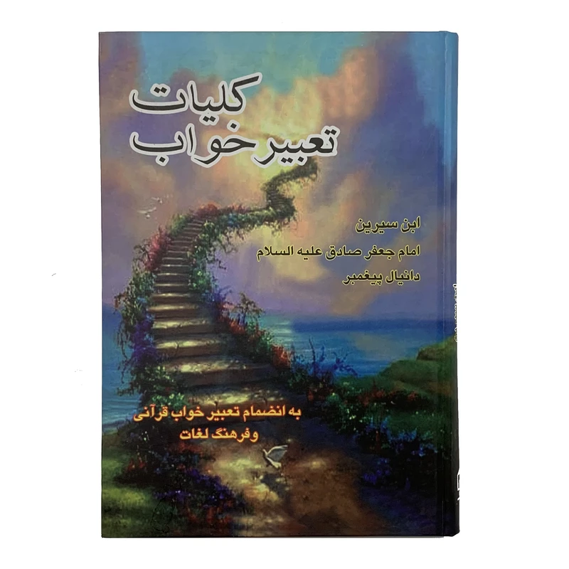 کتاب تعبیرخواب اثر جمعی از نویسندگان انتشارات صبا