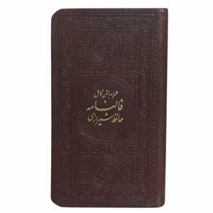 کتاب دیوان حافظ انتشارات پیام عدالت