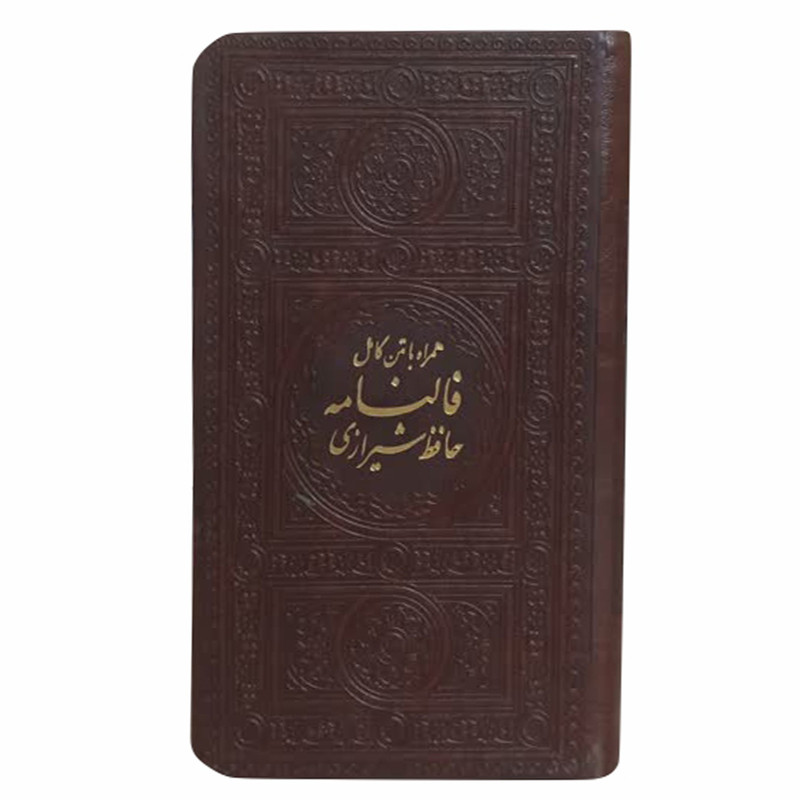 کتاب دیوان حافظ انتشارات پیام عدالت