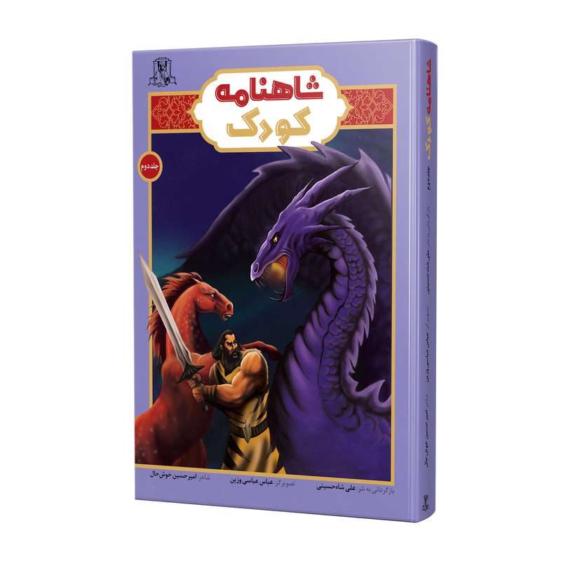 کتاب شاهنامه کودک اثر امیرحسین خوشحال و علی شاه حسینی انتشارات سخنورتوس جلد 2
