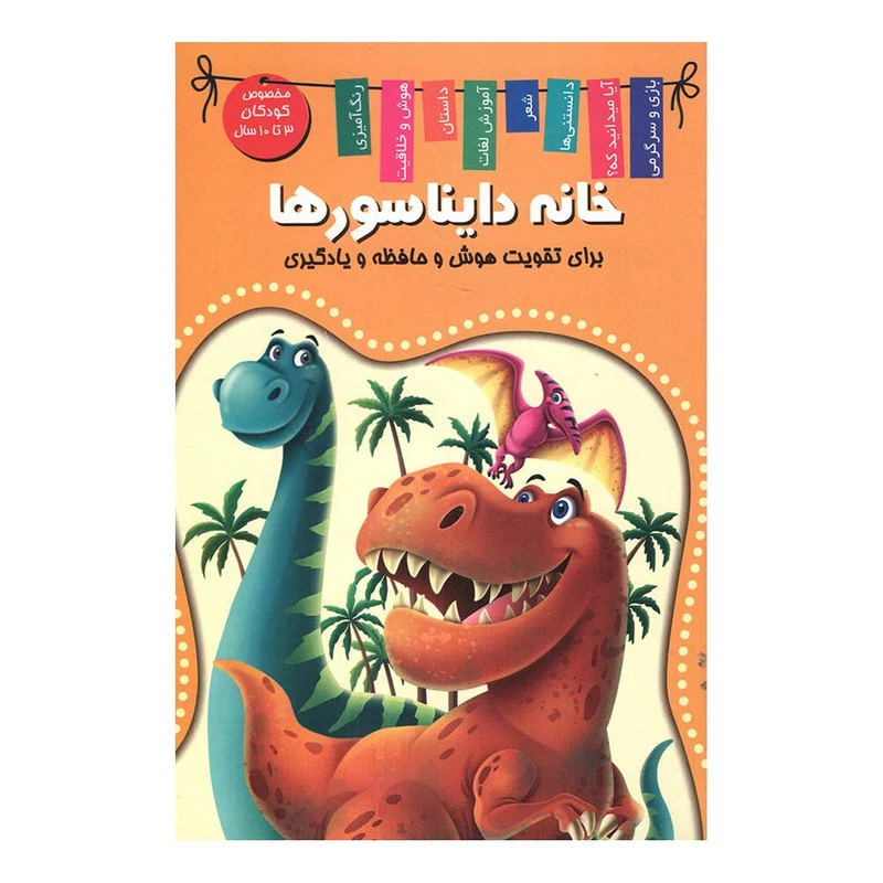 کتاب خانه دایناسور ها اثر منصور محمدی فاضل انتشارات اعلایی