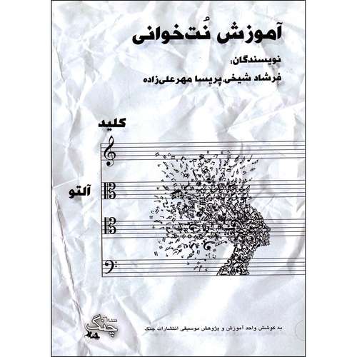 کتاب آموزش نت خوانی کلید آلتو اثر فرشاد شیخی و پریسا مهرعلیزاده انتشارات چنگ