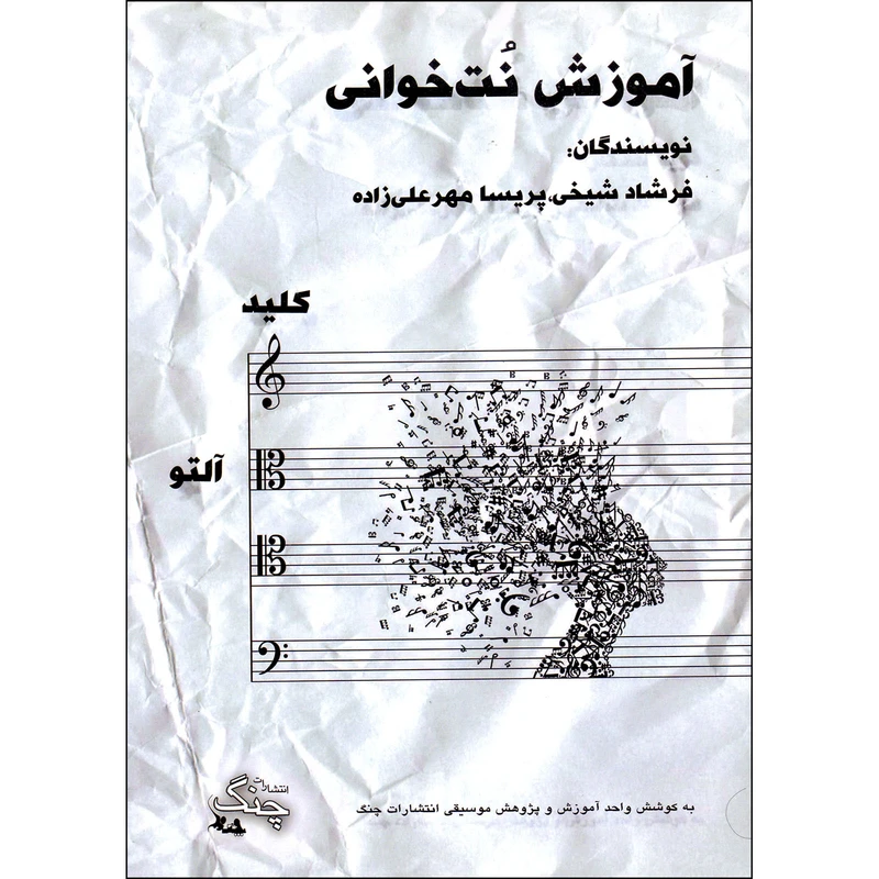 کتاب آموزش نت خوانی کلید آلتو اثر فرشاد شیخی و پریسا مهرعلیزاده انتشارات چنگ