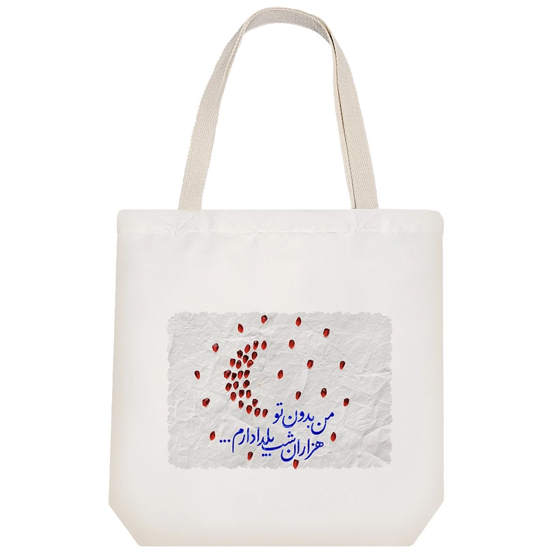 ساک خرید پارچه ای خندالو طرح من بدون تو هزاران شب یلدا دارم مدل توت بگ کد 538