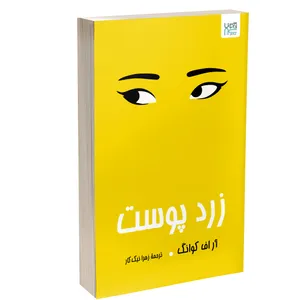 کتاب زردپوست اثر آر. اف. کوانگ ترجمۀ زهرا نیک‌کار نشر آذرگون چاپ اول