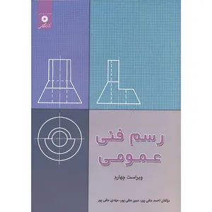 کتاب رسم فنی عمومی اثر احمد متقی پور انتشارات مرکز دانشگاهی