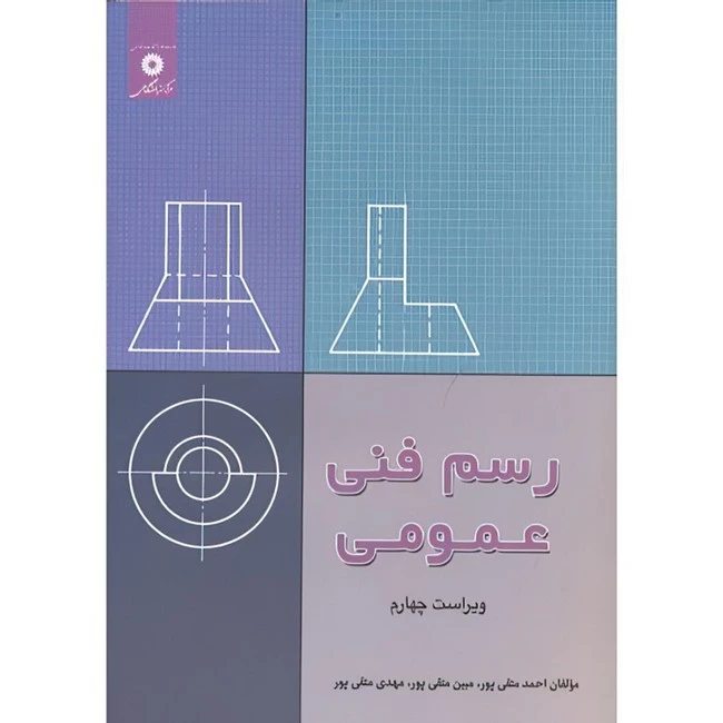 کتاب رسم فنی عمومی اثر احمد متقی پور انتشارات مرکز دانشگاهی