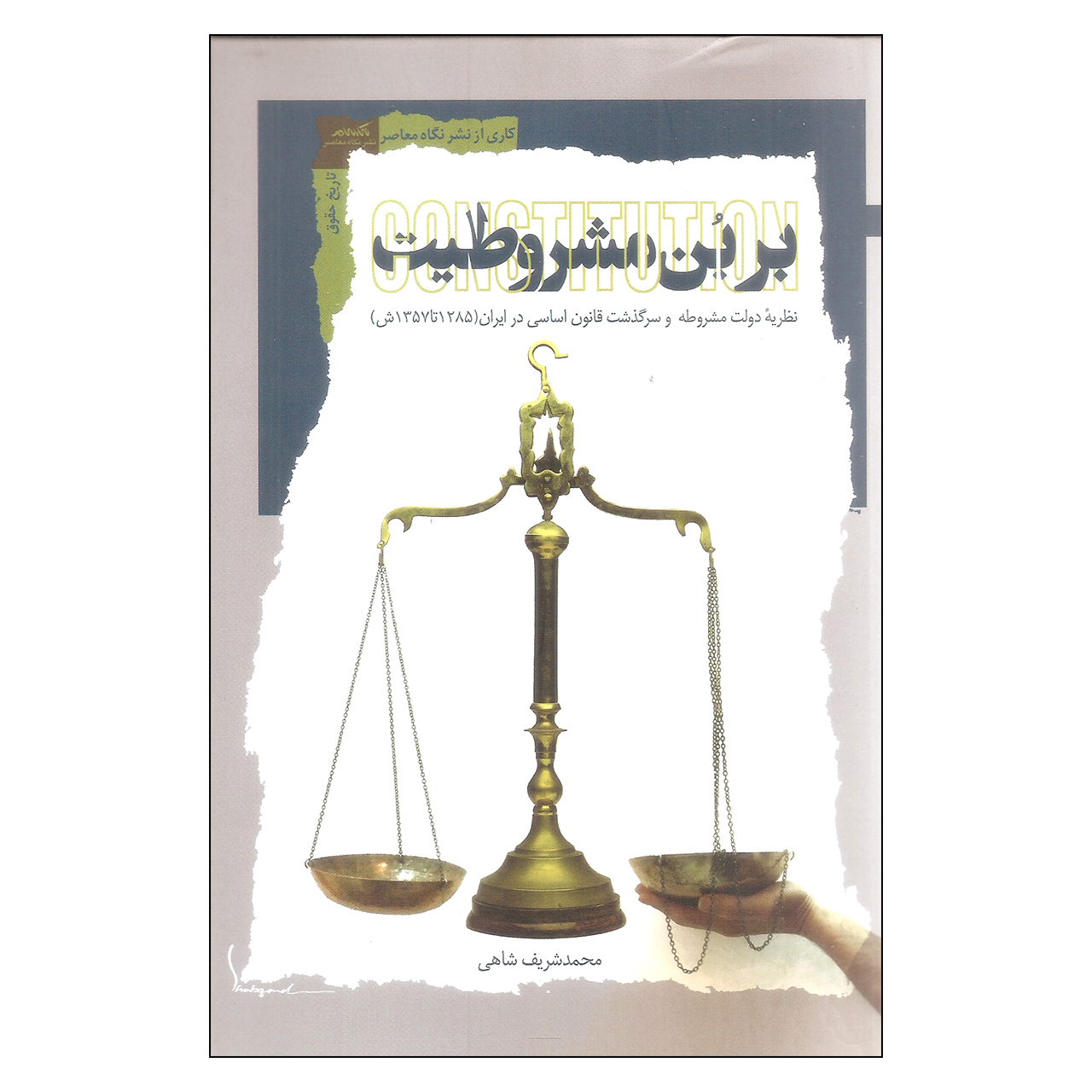 کتاب بر بن مشروطیت نظریه دولت مشروطه و سرگذشت قانون اساسی در ایران اثر محمد شریف شاهی انتشارات نگاه معاصر