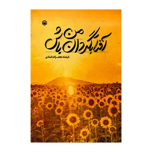 کتاب آفتابگردان من باش اثر فرشته نجف زاده قبادی نشر متخصصان
