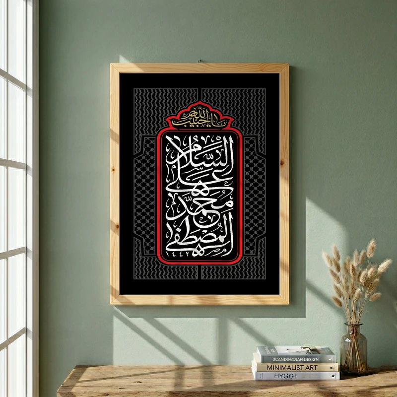 تابلو طرح السلام علی محمد المصطفی مدل G13908 فریم کرم روشن