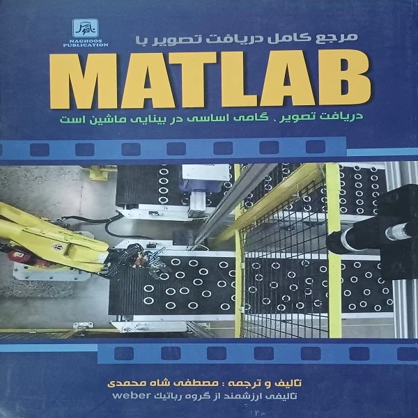 کتاب مرجع کامل دریافت تصویر با MATLAB اثر مصطفی شاه محمدی انتشارات ناقوس اندیشه