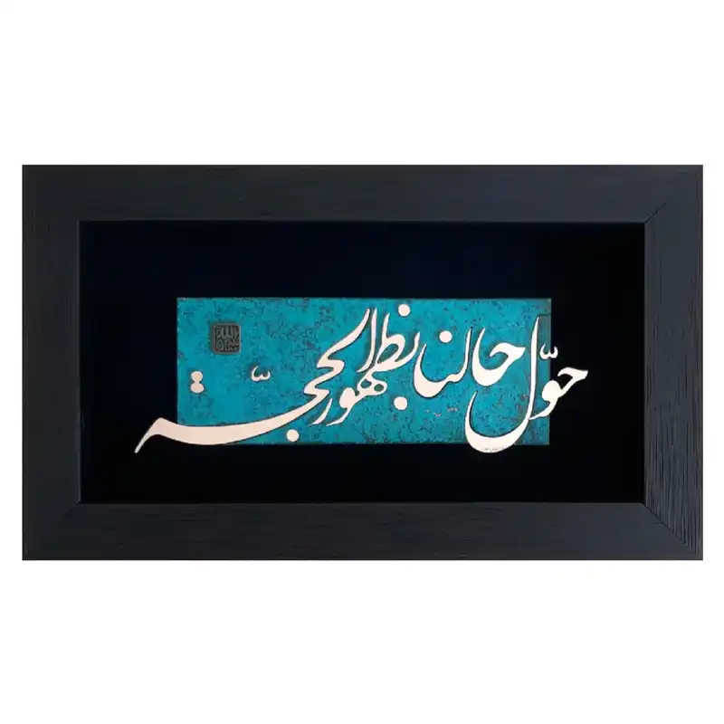 تابلو معرق مسی مدل الا بذکر الله کد Alb01