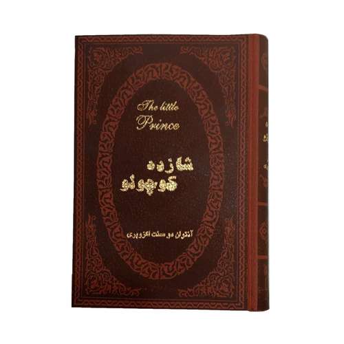 کتاب شازده کوچولو اثر آنتوان دوسنت اگزوپری انتشارات پارمیس