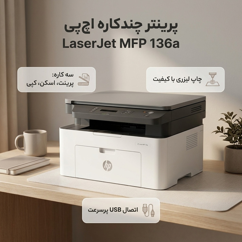 پرینتر چند کاره لیزری اچ‌ پی مدل LaserJet MFP 136a