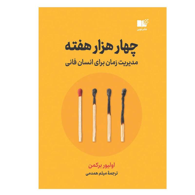 کتاب چهار هزار هفته اثر اولیور برکمن انتشارت نوین