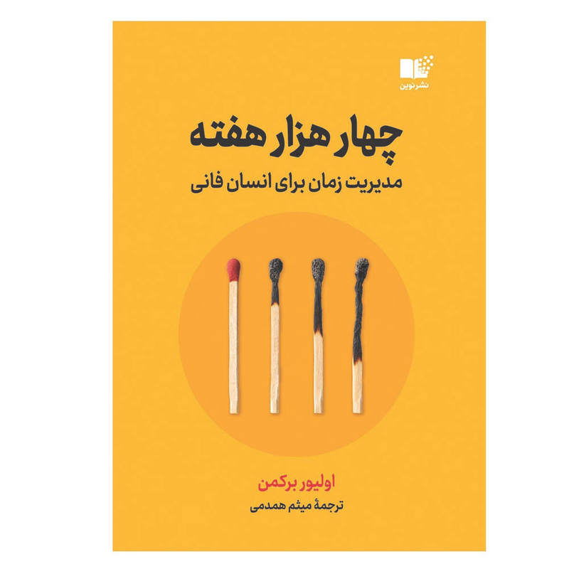 کتاب چهار هزار هفته اثر اولیور برکمن انتشارت نوین
