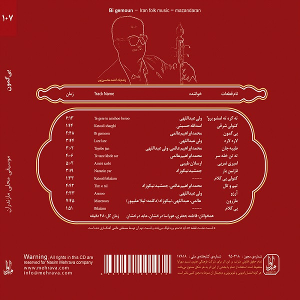 آلبوم موسیقی بی گمون اثر جمعی از خوانندگان  نشر مهرآوا