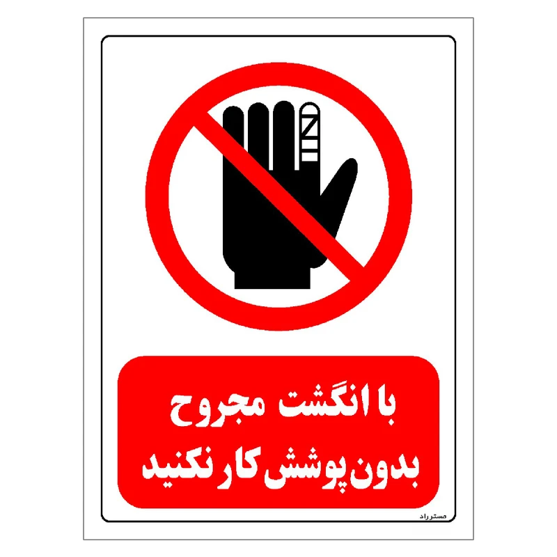 برچسب ایمنی مستر راد طرح با انگشت مجروح بدون پوشش کار نکنید مدل HSE-OSHA-0239