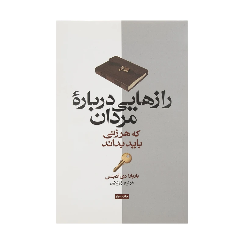 کتاب رازهایی درباره مردان که هر زنی باید بداند اثر باربارا دی آنجلیس
