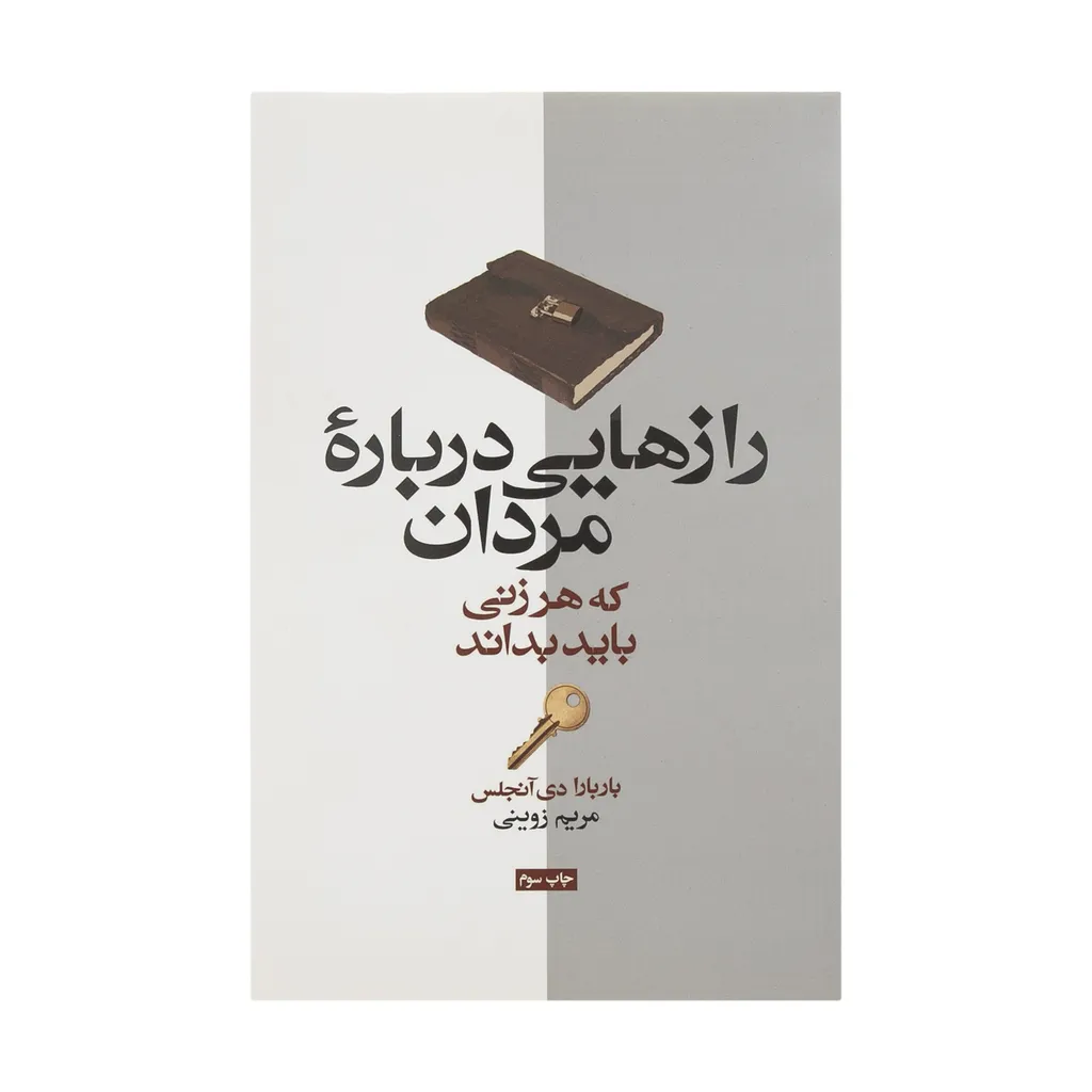 کتاب رازهایی درباره مردان که هر زنی باید بداند اثر باربارا دی آنجلیس