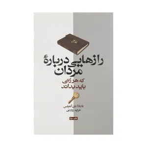 کتاب رازهایی درباره مردان که هر زنی باید بداند اثر باربارا دی آنجلیس